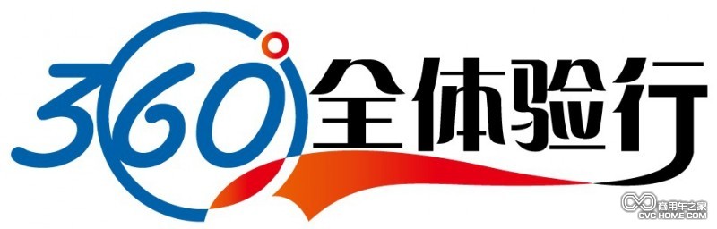 360°全體驗(yàn)行LOGO 商用車(chē)之家