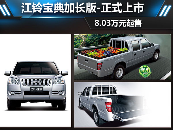 江鈴?fù)茖毜浼娱L(zhǎng)版 商用車(chē)之家