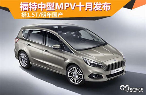 福特中型MPV十月發(fā)布 搭1.5T/明年國(guó)產(chǎn)