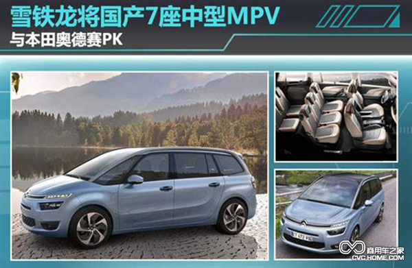 雪鐵龍將國產(chǎn)7座中型MPV