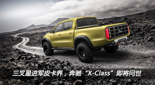 三叉星進(jìn)軍皮卡界，奔馳“X-Class”即將問(wèn)世