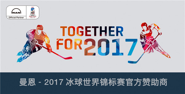 曼恩—2017世界冰球世錦賽官方贊助商海報(bào).jpg