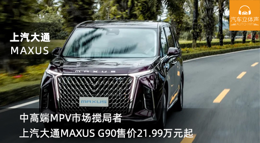 中高端MPV市場攪局者 上汽大通MAXUS G90售價(jià)21.99萬元起